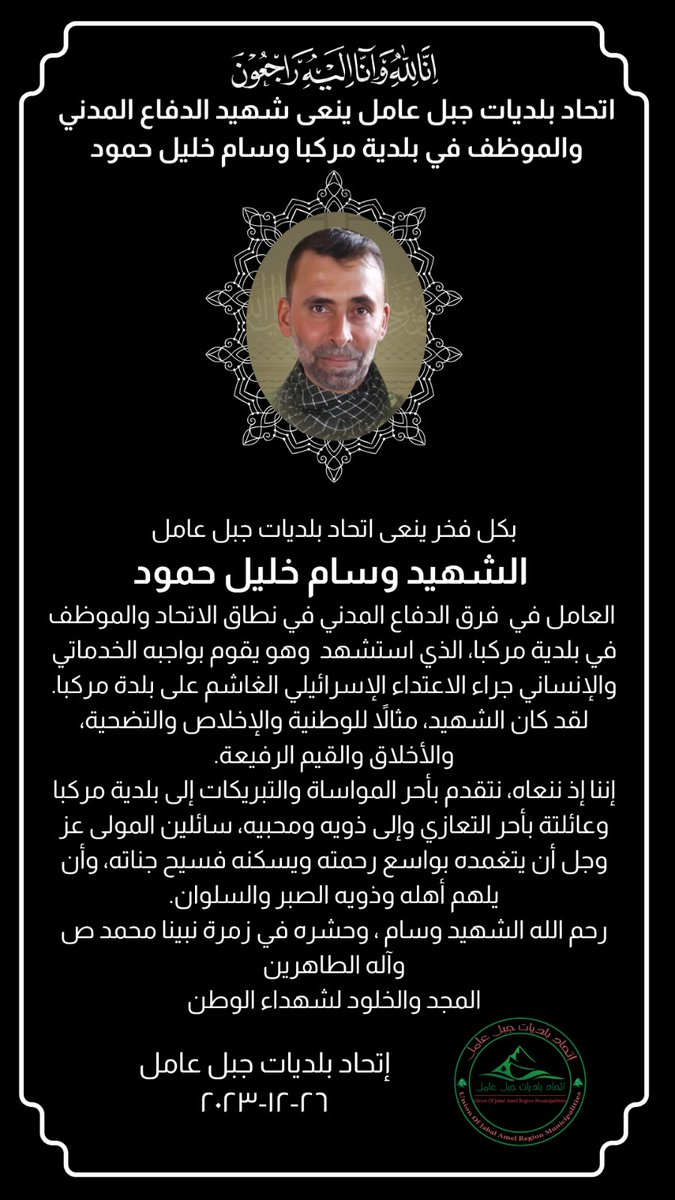 اتحاد بلديات جبل عامل ينعى شهيد الدفاع المدني والموظف في بلدية مركبا وسام خليل حمود

بكل فخر ينعى اتحاد بلديات جبل عامل
 الشهيد وسام خليل حمود
 العامل في  فرق الدفاع المدني في نطاق الاتحاد والموظف في بلدية مركبا، الذي استشهد  وهو يقوم بواجبه الخدماتي والإنساني
