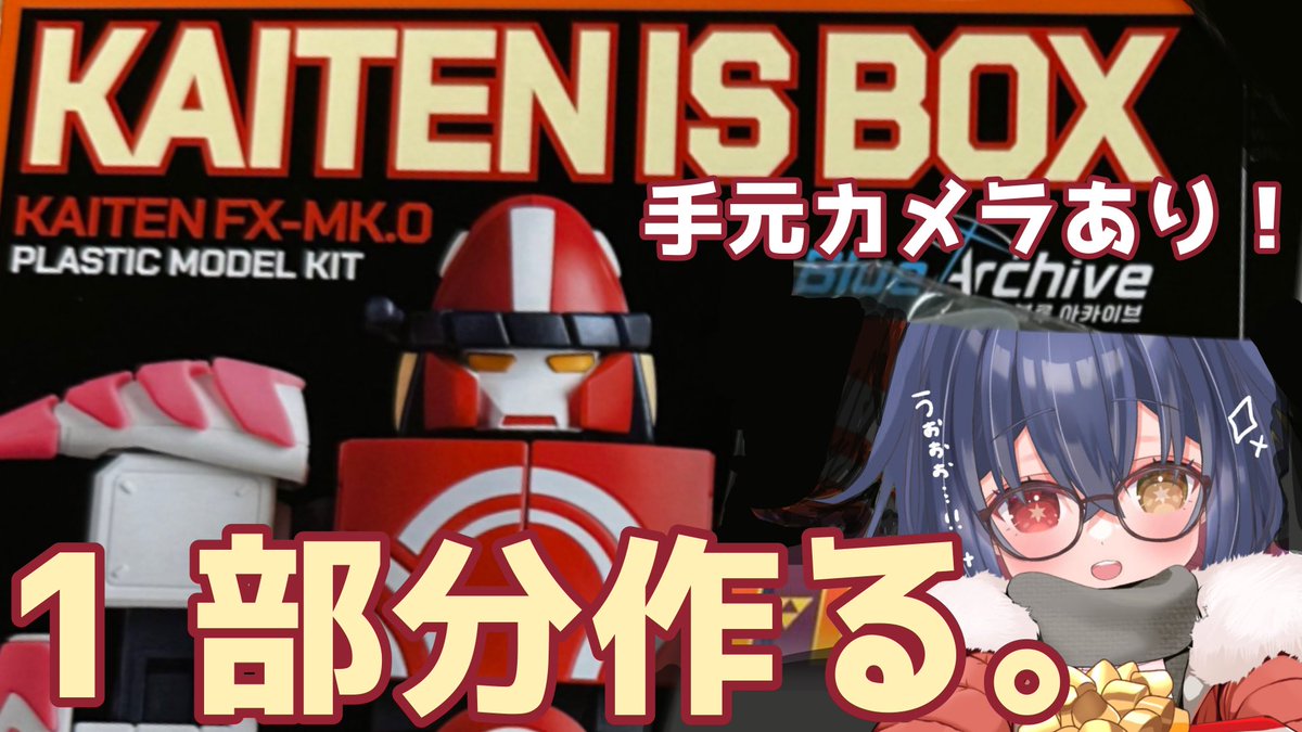 MahoroHakuchoge's tweet image. 🍣このあと20時から🍣
初手元カメラで🤲初プラモデルづくり配信！
使い魔さんからブルアカのプラモデルをいただいたので、挑戦してみます🍣
えび1体に2時間くらいかかるらしいのでできるところまで🦐
超美麗3D注意です⚠️

年末のいつもと違う配信！どきどき🕺

待機所はここ！
youtube.com/live/rq8P-3luO…