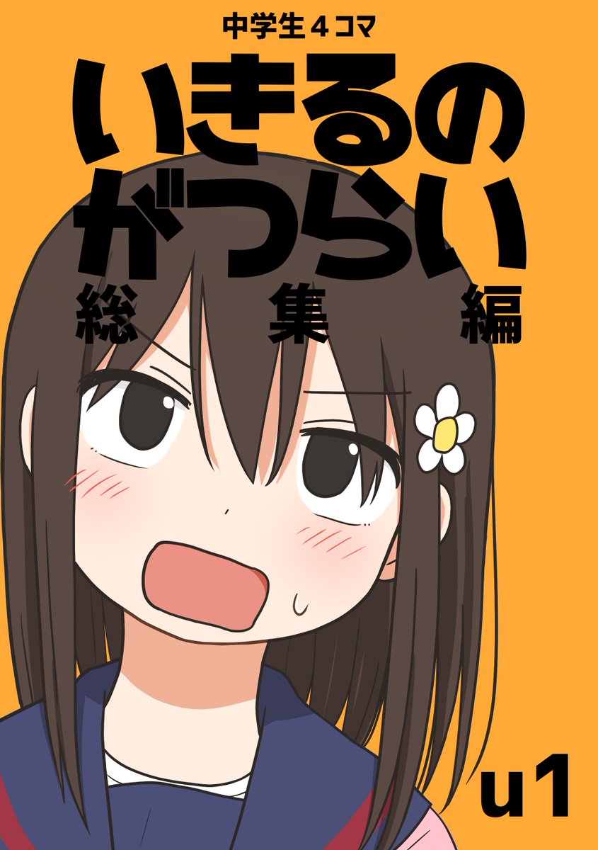 ㊗️大学時代に出してから長らく絶版状態だった幻の中学生4コマ「いきるのがつらい総集編」をKindleインディーズで読めるようにしました!
良くも悪くも尖ってた時期のギャグ漫画が読めます。
無料なうえに僕にちょっと収益が入るはずなので直ちにDLしたり読んだりしましょう。
https://t.co/yHDeEegfQ3 