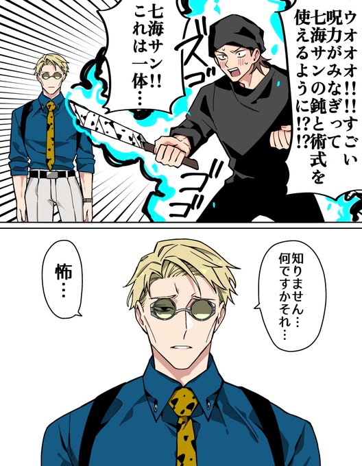 ⚠️本誌 日和パロ
呪具と術式の件、七海本人が知らなかったらどうしよう 
