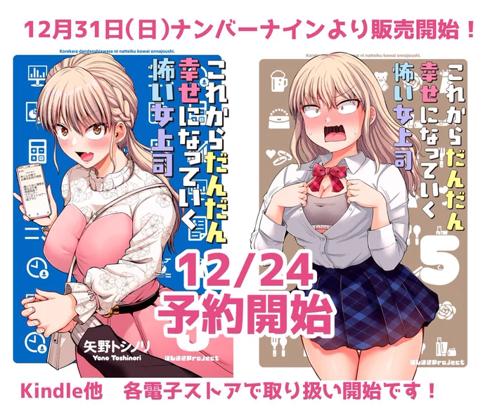 『これからだんだん幸せになっていく怖い女上司 』最新5巻は31日に冬コミ新刊として出ます!  同日に電子版も配信されますので 電子派の方はこちらからご予約どうぞ! (24日から予約始まってます)  amzn.to/3vmkgEc