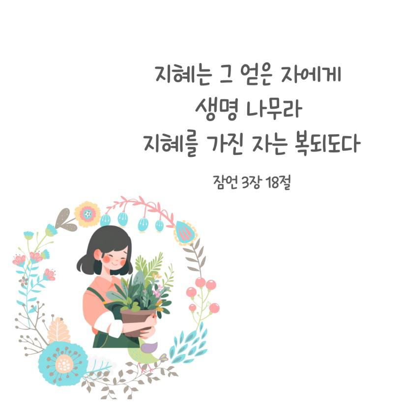 HMBCTVonline's tweet image. 📖 잠언 3장 18절

지혜는 그 얻은 자에게
생명 나무라
지혜를 가진 자는 복되도다

#잠언3장 #지혜 #생명나무 #말씀묵상 #연말연시 #성경 #하늘문화방송 #hmbc_tv