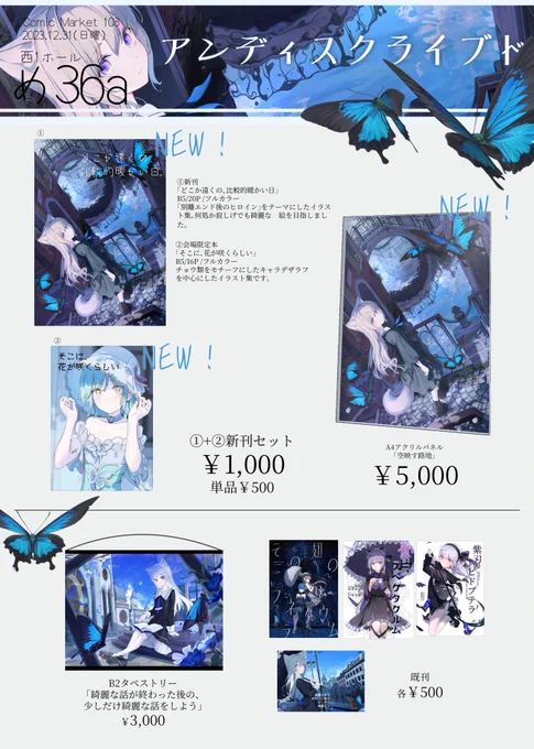 #C103お品書き です! 新刊「どこか遠くの、比較的暖かい日」は別離エンド後のヒロインをテーマにしたイラスト集です。 会場限定本はチョウ類をモチーフにしたキャラデザラフが中心にのイラスト集です。 スペースは「め36a」よろしくお願いします! 委託通販もしています!→ 