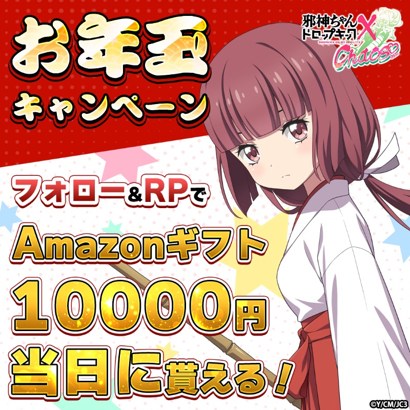 jashin_chaos_ja's tweet photo. ＼│／ 　　　2024年
─祝─ #邪神ちゃんケイオス
／│＼ #お年玉 キャンペーン！

フォロー&amp;RPで
Amazonギフト10000円が
当日に当たる！🎯

🩸参加方法
1 当アカウントをフォロー
2 このポストをリポスト
3 リプライで結果が届く！

▼事前登録はこちら
https://t.co/NdkVFOIKmS