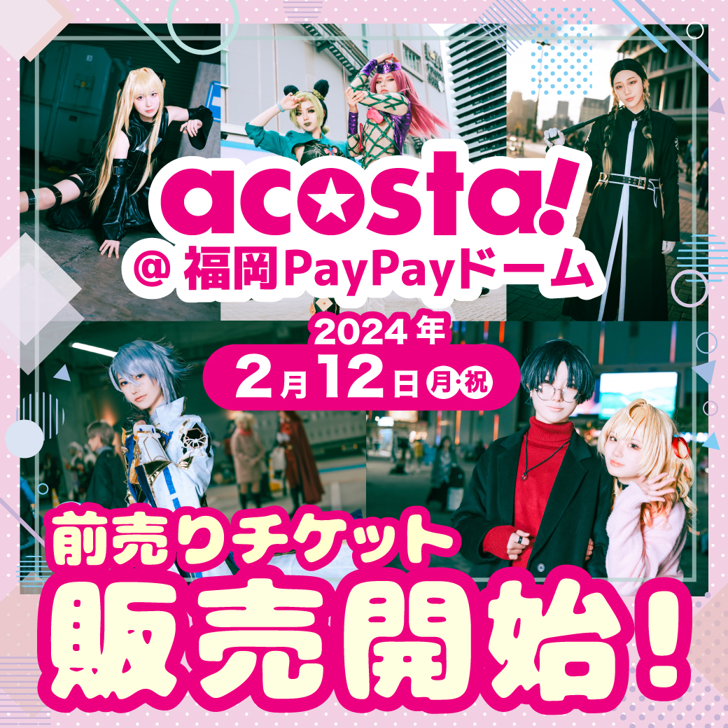 【2/12(月祝)🏟️#アコスタ福岡PayPayドーム】

🌟🎉チケット販売開始🎉🌟

本日よりチケットの販売を開始いたしました！
▶️acosta.jp/event/fukuoka-…

チケットは完売次第販売終了しますのでご注意ください⚠️