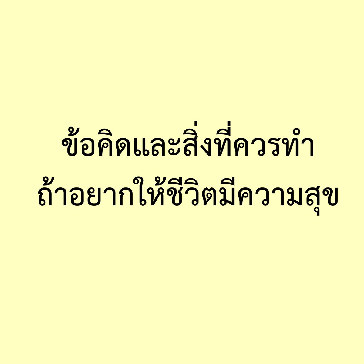 sorkorlao's tweet photo. ข้อคิด และสิ่งที่ควรทำ
ถ้าอยาก��ห้ชีวิตมีความสุข♥️♥️♥️

ใครสนใจ อ่านได้เลยค่า ✅✅✅✅

- เลิกยุ่งหรืออยากรู้เรื่องของชาวบ้าน 

- อย่าเปรียบเทียบตัวเองกับใคร 

- เลิกคิดลบ คิดไม่ดี 

- เลิกเป็นลูกช่างติ ติไม่จบสิ้น 

- หัด��อใจและมีความสุขกับกับเรื่องเล็กๆน้อยๆ 

- เลิกนินทาคนอื่น 

- เลิกว่าคนอื่น 

- เลิกจับผิดคนอื่น 

- พยามไม่อิจฉาคนอื่น 

- สวดมนต์ นั่งสมาธิ ทำบุญบ้าง

- หาสิ่งที่ชอบทำ

- ออกกำลังกายบ้าง จะสดชื่น

- หยุดอาฆาตพยาบาท 
เจ้าคิดเจ้าแค้น

- หยุดกังวลถึงสิ่งที่ยังไม่เกิดขึ้น เพราะคิดไปก็ไม่รู้ว่ามันจะเกิดขึ้นมั้ย ถ้าไม่เกิดขึ้น คือเราทุกข์ใจฟรี 

- อย่าเอาตัวเองไปอยู่ใกล้คน Toxic

- เล่นกับสัตว์บ้าง จะได้มีความสุข

- หัดขอบคุณตัวเองหน้ากระจกบ้าง

- ชื่นชมและภูมิใจในตัวเองบ้าง

- พาตัวเองไปอยู่ในสังคมที่มีพลังบวก

- ไม่มีใครแคร์เราขนาดนั้นหรอก ช่างแม่งมันบ้าง 

- เลิกเกรงใจคนอื่นจนตัวเราแย่

- ร้องไห้เพื่อเป็นการระบายความทุกข์บ้างก็ได้ 

- ใช้ชีวิตให้มีความสุขเพื่อตัวเอง อย่าใช้ชีวิตเพื่อคนอื่น

- ทำอะไรผิดพลาด น่าอับอาย แพพเดียวคนก็ลืม เราเองก���ควรลืมบ้างและให้อภัยตัวเอง

- อะไรจะเกิดก็ต้องเกิด อย่ากดดันตัวเองมากไป

- รู้จักปฏิเสธในสิ่งที่เราไม่ต้องการ

- ฝึกทำเรื่องใหญ่ ให้กลายเป็นเรื่องเล็ก

- เมื่อตัดสินใจแล้ว ไม่ว่าผลรับจะออกมายังไง ก็ให้ยอมรับมัน

- ถ้าอึดอัด ทนไม่ไหว ก็ตะโกนออกมาดังๆ ถ้าทำไม่ได้ให้ตะโกนใส่หมอน

- ถ้าอยากพูดความลับ แนะนำพูดกับสัตว์เลี้ยง

- เวลามีความทุกข์ ลองระบายกับสัตว์เลี้��งดู 

- เจ็บแล้วต้องรู้จักจำและเรียนรู้ 
อย่าโง่ซ้ำซาก

- เลิกพูดกับคนที่คุยด้วยแล้วเหนื่อย

- กอดตัวเองบ้าง 

- รู้จักยินดีกับความสุขของผู้อื่น

- หัดขอบคุณสิ่งเล็กๆน้อยๆที่คนอื่นทำให้ 

- หยุดคิดแทนคนอื่น

- ซื้อของขวัญให้ตัวเองบ้าง

- อย่าพยามเป็นคนอื่น 

- อย่าเก็บคำพูดแย่ๆมาใส่ใจ

- ลองเป็นผู้ให้ดูบ้าง 

- อย่าให้ใครยืมเงิน 

- ยิ้มบ่อยๆ 

- ดูแลสุขภาพตัวเอง อย่าให้���จ็บป่วย

เหล่านี้คือสิ่งที่ทำแล้วเราจะมีความสุข ลองทำกันดูน้า 

ขอให้ทุกคน และครอบครัว 
มีความสุข มีสุขภาพร่างกายแข็งแรง
ตลอดปี และตลอดไปนะคะ
