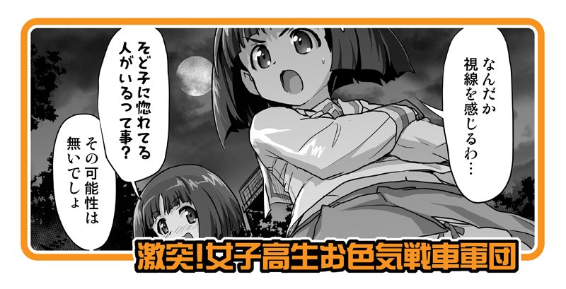 ●ブログ更新しました
【激突!女子高生お色気戦車軍団476話】 

URLが表示されないぽいのでプロフから
参照お願いします。 