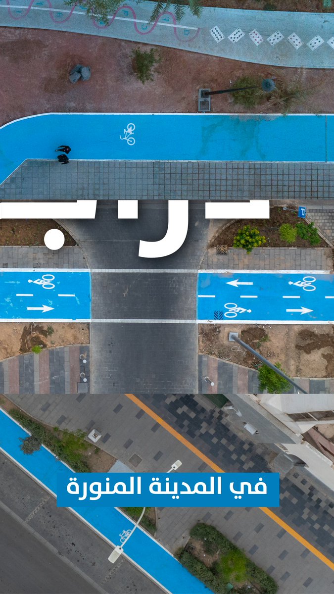 165 محطة "كريم بايك" في خدمتكم..
نستهدف من خلال المسارات الآمنة على امتداد 70 كيلومتر، تهيئة المواقع العامة لتكون الدرّاجات وسيلة نقل خفيفة في إطار تعزيز #جودة_الحياة للسكّان وإثراء تجربة الزوار وتمكينهم من استكشاف وجهات جديدة والاستمتاع بتجارب مميزة في #المدينة_المنورة.