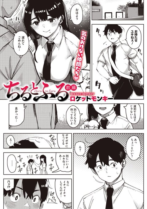 本日のおすすめロケットモンキー先生《ちるとふる <前編>》コミックメガストア Vol.8昔から好きだったユキねぇに告白してついに恋人同士にナツミも応援してくれていつまでもこの関係を続けていきたいと思っていたけど...?(1/2) 