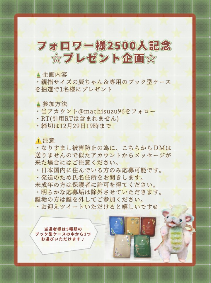 machisuzu96's tweet photo. ✨フォロワー様2500人記念企画✨
手乗り辰ちゃん1匹と、専用のブック型ケースを抽選で1名様にプレゼント- ̗̀🎁  ̖́-

★応募期間：12月29日19時まで
1枚目を読んで@machisuzu96 をフォローの上ご参加ください！沢山のご応募お待ちしております🐉 https://t.co/0O6fRxNxsP