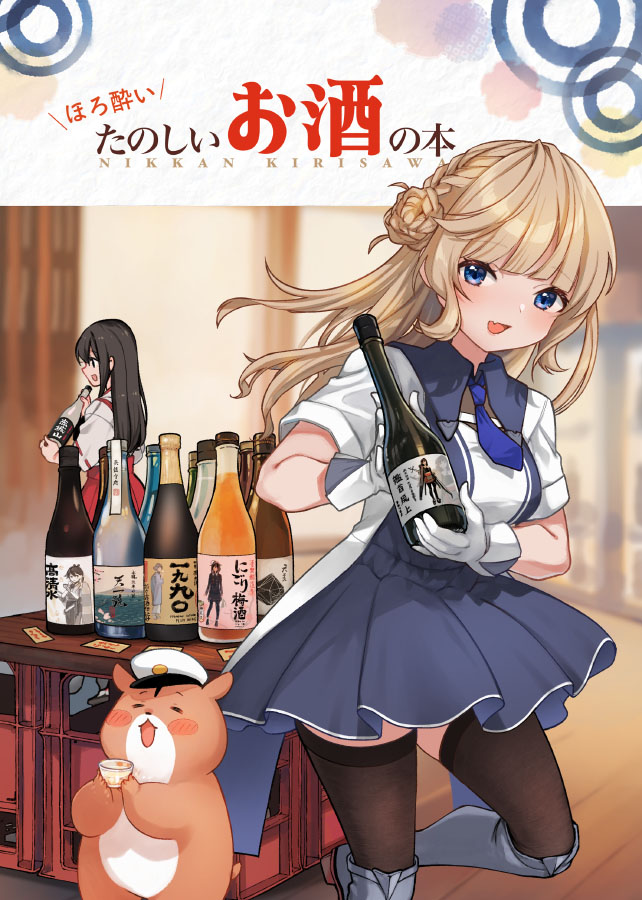 C103向け新刊『ほろ酔い たのしいお酒の本』
新刊二冊目は、艦娘さんと一緒にお酒をたのしむ本です。
ふるさとの地酒、いつものビール……あなたが呑みたいのはどの一杯?

▼サンプルはこちらです!
https://t.co/jueCcOLVEF 