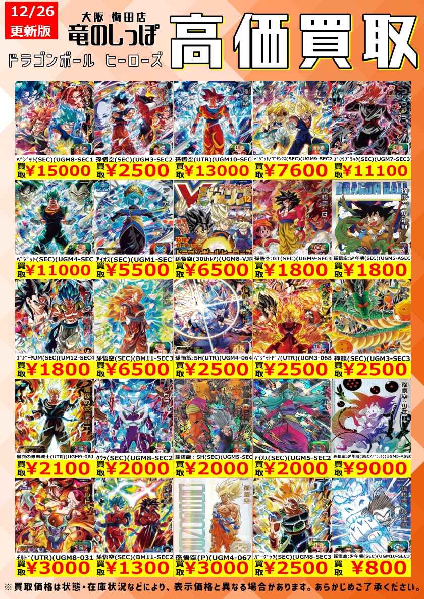 UGM8-SEC UGM9-SEC2 UGM9-SEC2 ベジット UGM3-SEC2 孫悟空