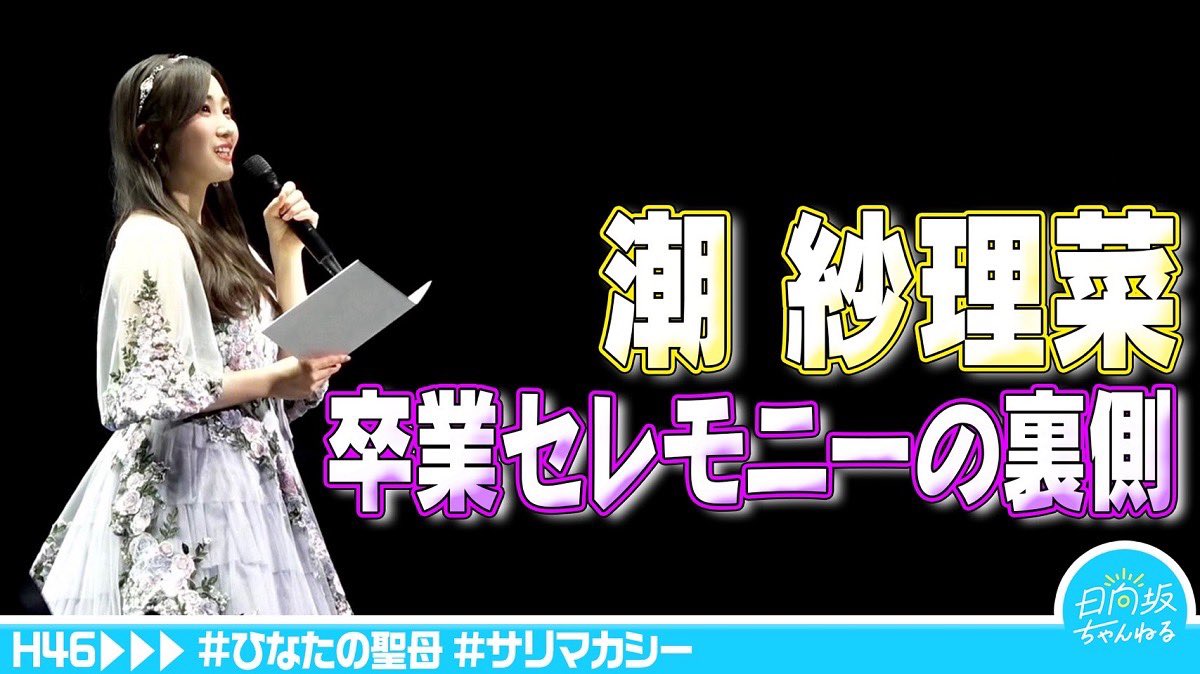 「日向坂ちゃんねる」にて「【サリマカシー】潮紗理菜卒業セレモニーの裏側に密着【CUL8R】」を公開致しました🎬

一生忘れられない日になりました🍀
本当にありがとうございました！
幸せいっぱいです！
裏側もぜひ🫣🤍 by #潮紗理菜

youtu.be/oHytRmQGbOU

#日向坂ちゃんねる
#日向坂46