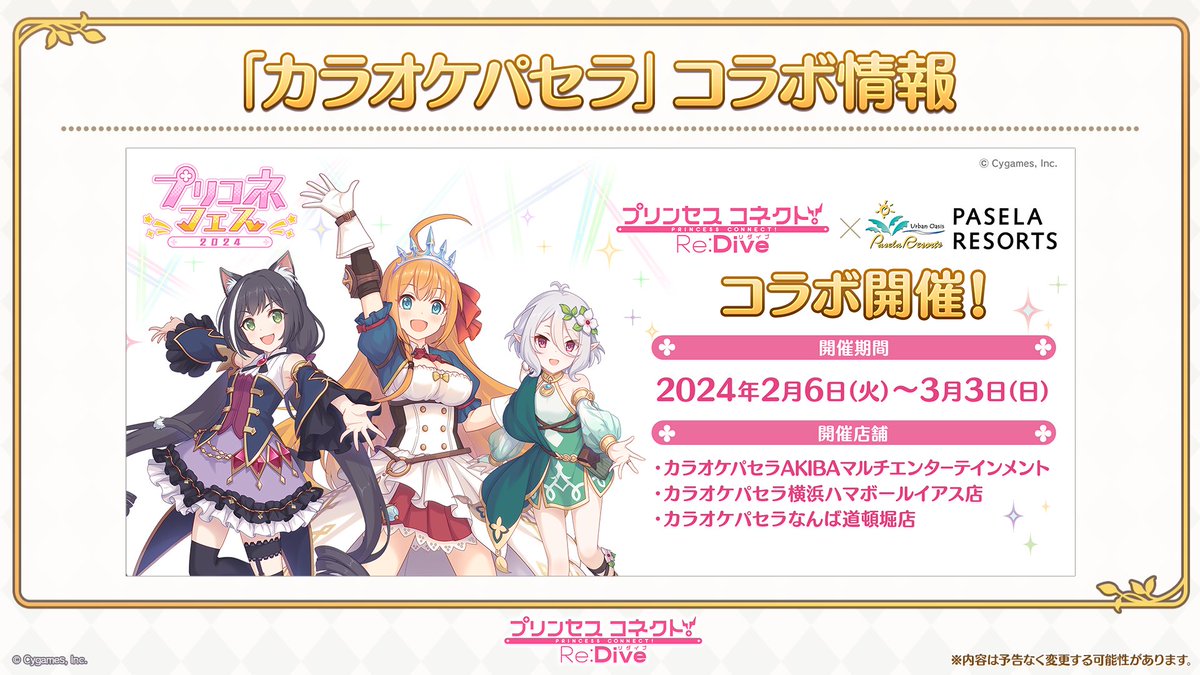 速報】 2024/02/06(火)から、カラオケパセラとのコラボ開催が決定