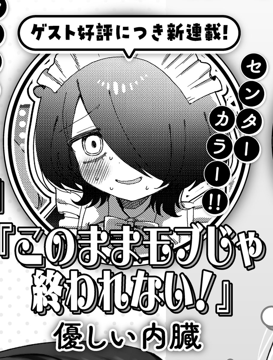【次号より連載!】 優しい内臓先生 「このままモブじゃ終われない!」 ゲスト好評につき、きららキャラット3月号から連載スタートです! ダメダメ漫画家志望サキュバスをよろしくお願いします。