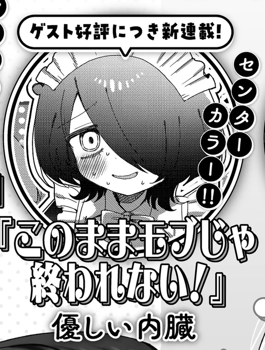 【次号より連載!】 優しい内臓先生 「このままモブじゃ終われない!」  ゲスト好評につき、きららキャラット3月号から連載スタートです! ダメダメ漫画家志望サキュバスをよろしくお願いします。