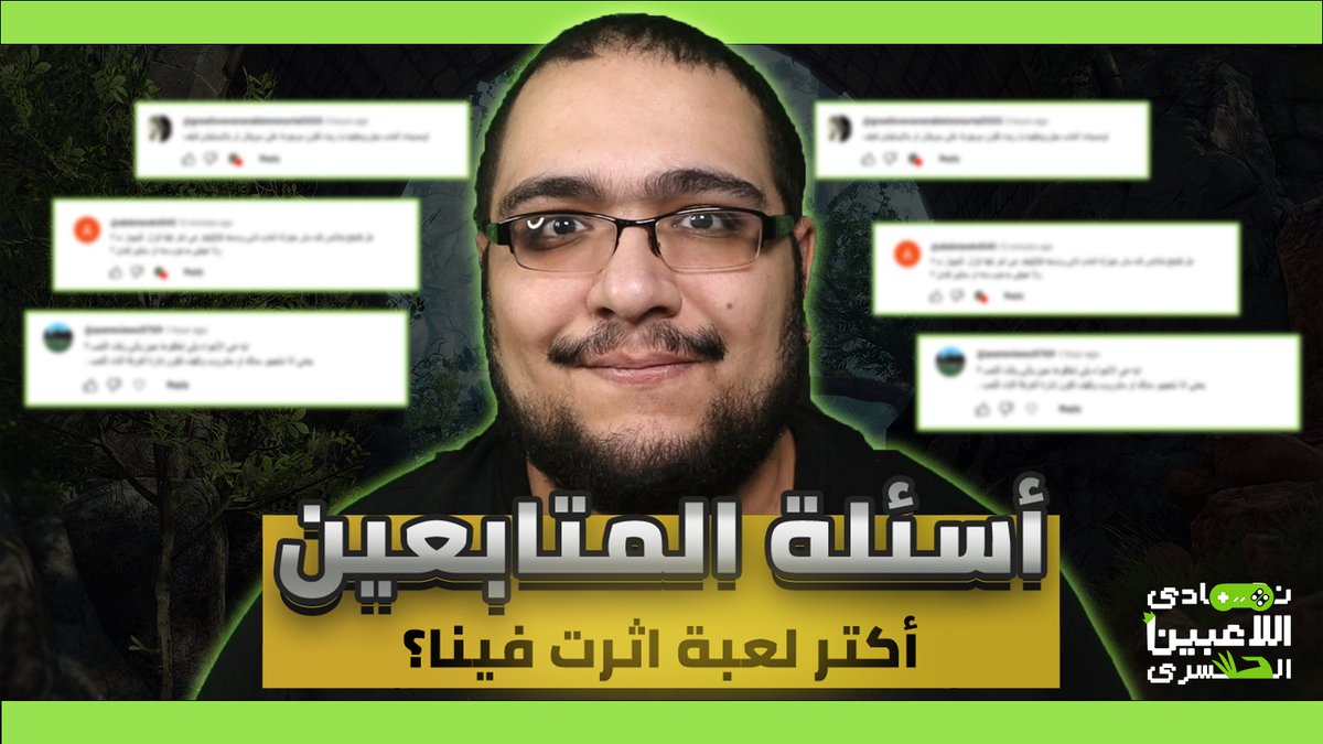 متاح الان حلقة الرد علي الاسئلة للحلقة رقم 9 من بودكاست نادي اللاعبين السري و اللي شرفنا فيها <a href="/khaliedahmed/">Khalid Ahmed</a>  و <a href="/Gamatography/">Gamatography</a> و ياسر كينج و مقدم الحلقة كالعادة @elsoneyy 

مستنين رائكم في الحلقة ❤️