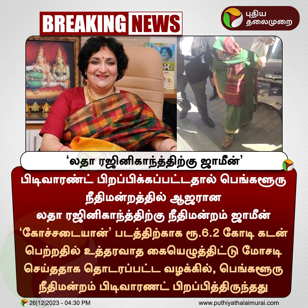 #BREAKING | லதா ரஜினிகாந்த்திற்கு ஜாமீன் 

#LathaRajinikanth | #Kochadaiiyaan | #Bengaluru | #Bail