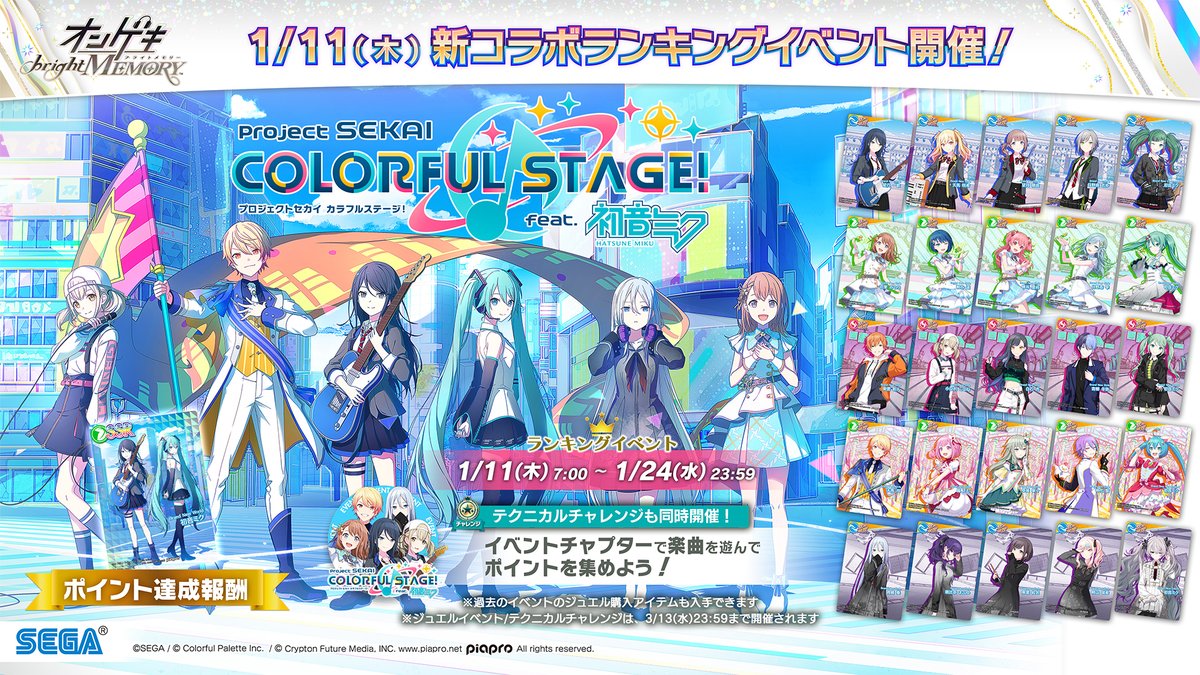 2024/1/11(木)「プロジェクトセカイ カラフルステージ！ feat. 初音