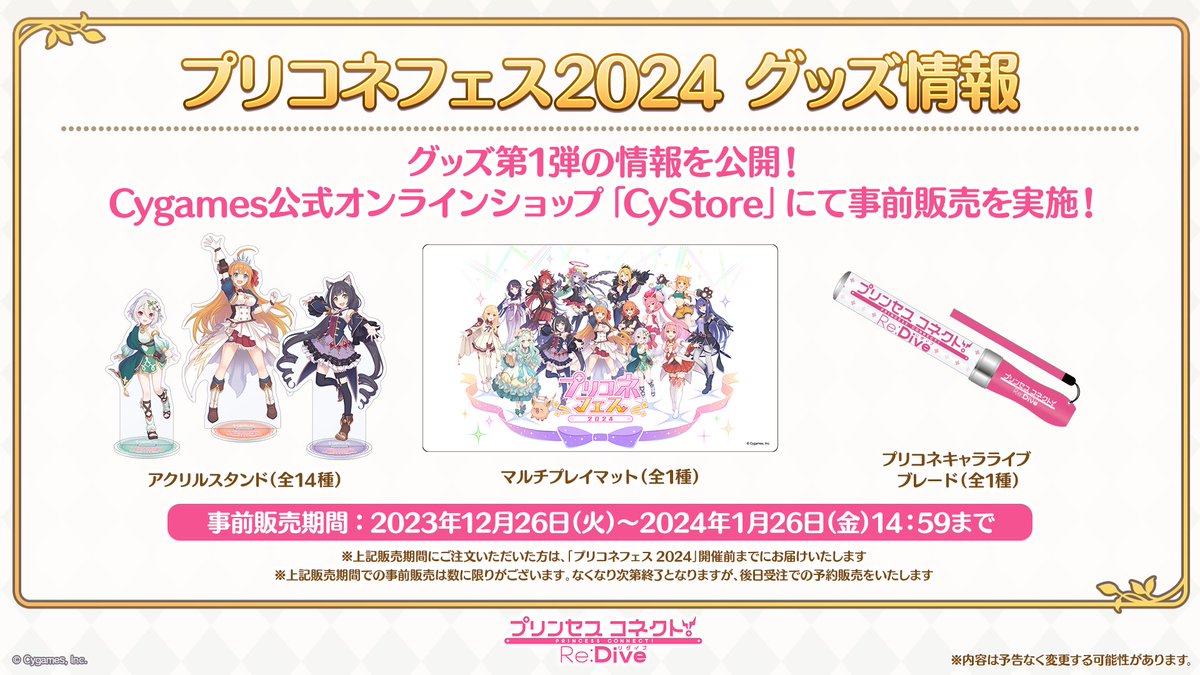 速報】 「#プリコネフェス2024」グッズ第1弾の情報を公開！CyStoreにて