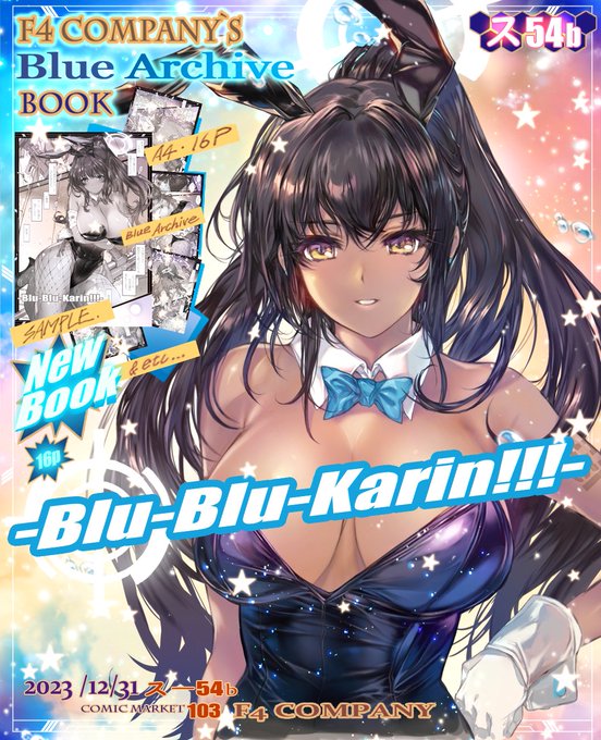 コミケ103情報 ■12/31(日) 東ス54b  F4COMPANY C103の新刊はブルーアーカイブ☆  H漫画BOOK「Blu-Blu-Karin!!!」 グッズは以前出した「アズールレーン愛宕☆抱き枕カバー」少量だけ再生産しました! C103の頒布物は以上2点となります(^^! 当日はどうぞよろしくお願いします!