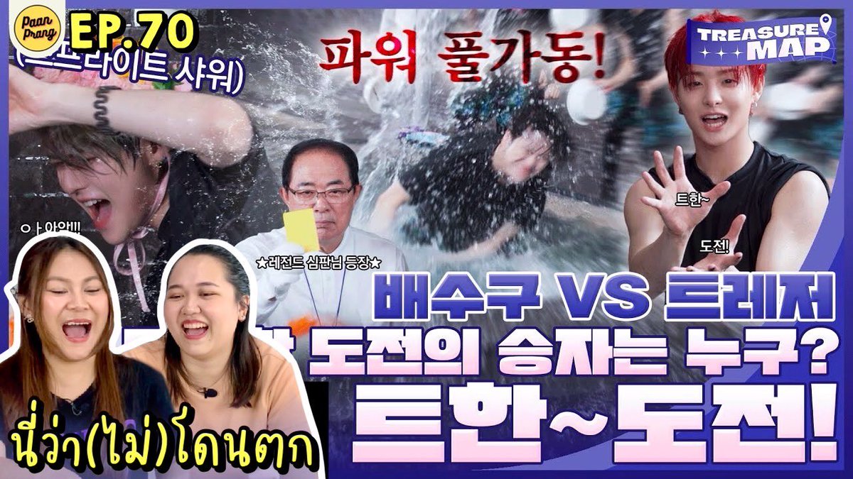 paanprang's tweet image. ซาวน่าซาวใจ วิดน้ำจนฉ่ำเลยคับบ 💦💎💗
นี่ว่า(ไม่)โดนตก REACTION Treasure Map EP.70-71 | PAANPRANG
🔗 youtu.be/ivxH3IVnsDA 
#TREASURE #TREASUREMAP #PAANPRANG