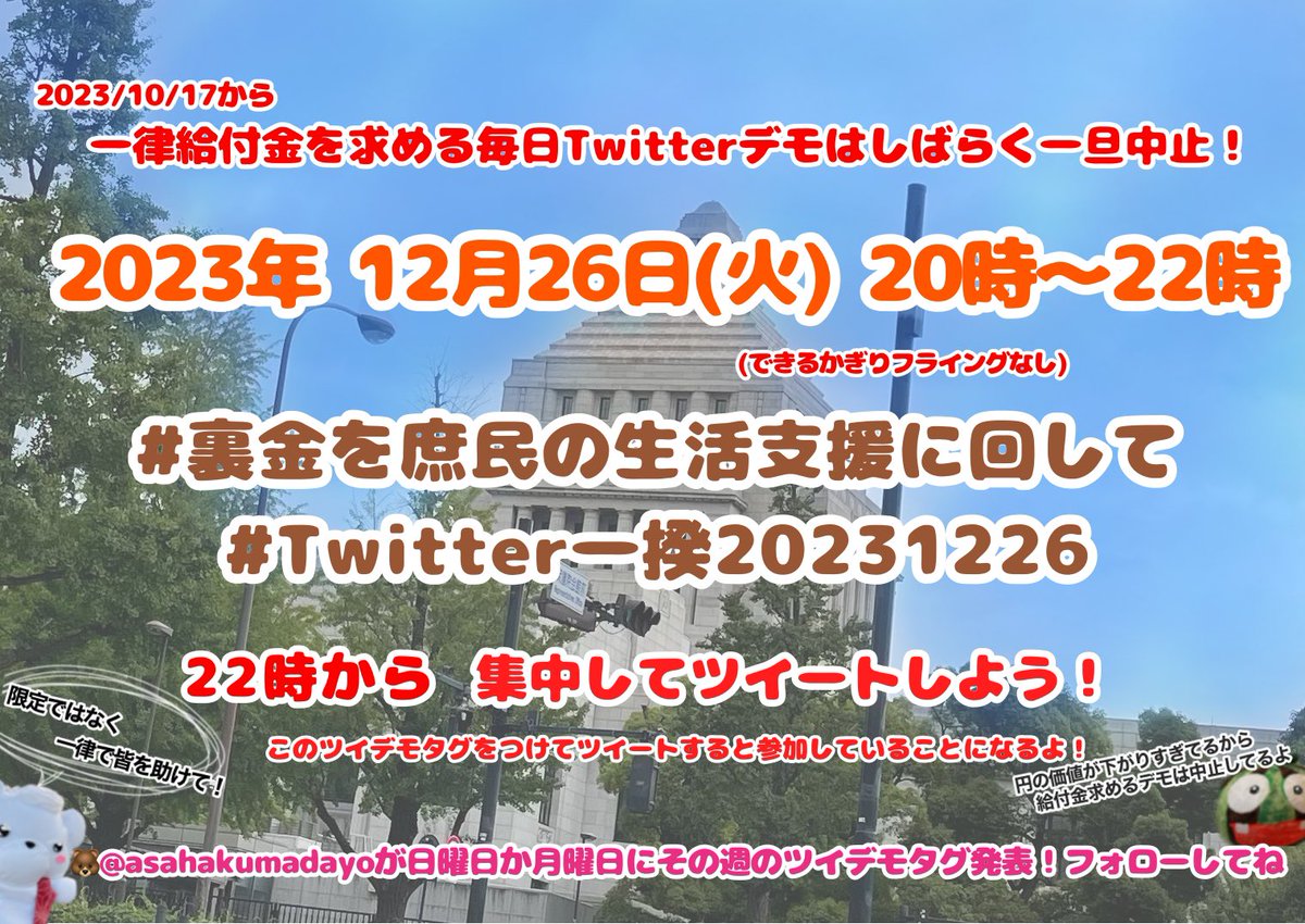 #Twitter一揆20231226
#裏金を庶民の生活支援に回して
ヤバすぎる緊急事態条項

#緊急事態条項反対
#緊急事態条項の怖さを知ってください
悪法を阻止するには政権交代あるのみ
#消費税廃止が最高の経済対策
#増税ダメ絶対デモ 
#STOPインボイス
#悪政4党の闇を白日の下に晒せ