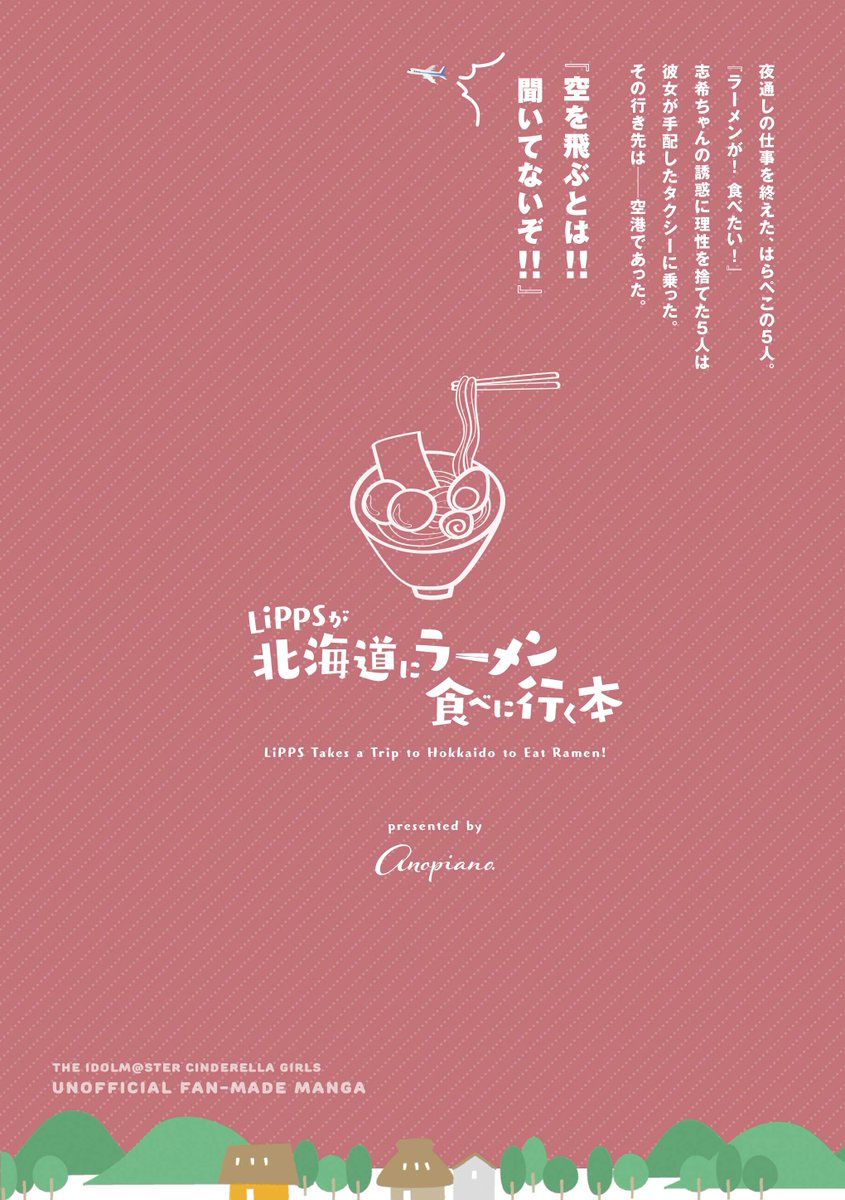 @ehure @esoramizu ■C103新刊①🍜LiPPSが北海道にラーメン食べに行く本(3/3)
【⭕通販はこちらから!】https://t.co/KT3wzOYwkC
