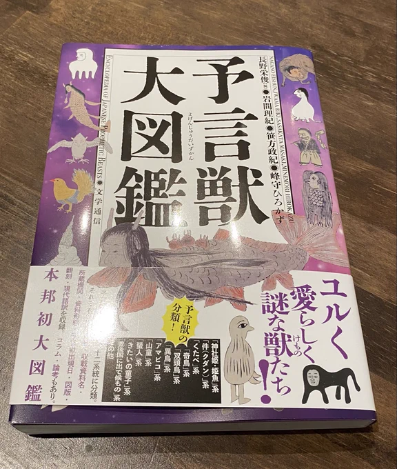 作家会常連の峰守ひろかず先生から『予言獣大図鑑』を頂きました! あの特に疫病を鎮めるとは一言もいってないのに疫病退散のシンボルとなったアマビエから、妖怪クラスタの間で大人気の予言獣「両手に光る玉を持ってるおっさん」(予言獣…?)まで多種多様な謎の存在がこれ一冊で全て解る垂涎の書!