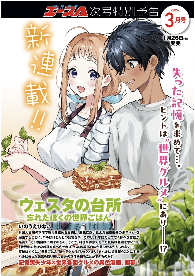 本日発売の【少年エース2月号】で予告が掲載されました! 来年1月26日発売の【少年エース3月号】から新連載が始まります!✨🎉  「ウェスタの台所-忘れたぼくの世界ごはん-」 世界のグルメと、記憶喪失の少年とをめぐる物語です。 美味しそうな作品にしていくので、応援していただければ嬉しいです!🍽️