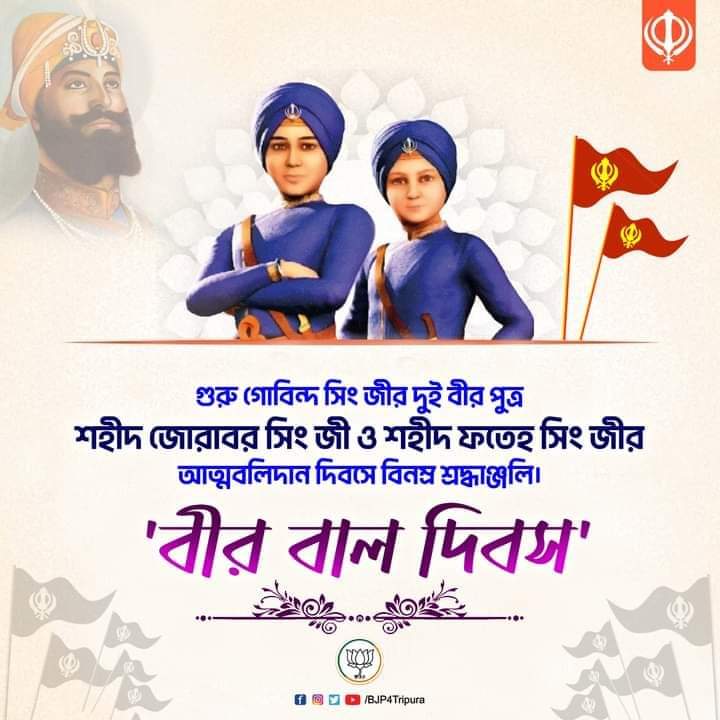 'বীর বাল দিবস'
গুরু গোবিন্দ সিং জীর দুই বীর পুত্র শহীদ জোরাবর সিং জী ও শহীদ ফতেহ সিং জীর আত্মবলিদান দিবসে নতমস্তকে প্রণাম 
#VeerBaalDivas