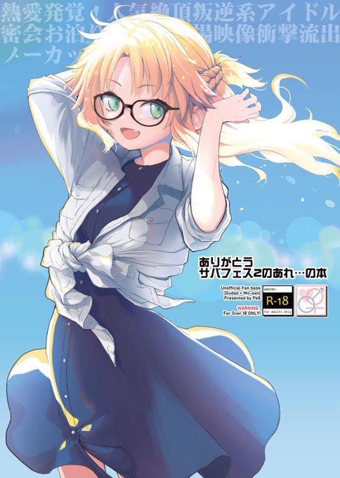 #R18 #PR 【告知】C103新刊はサバフェス2の髪下ろし眼鏡ワンピ姿のモーさんの可愛さに感謝を捧げる本です、よろしくね 24P会場価格500円書店委託■■■ブックメイトさん 長いサンプルは書店さんページかPixivみてね 