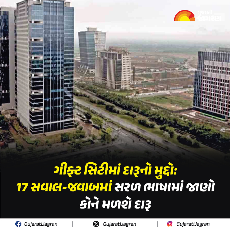 Gift City Liquor Permit: તમામ ગુજરાતી માટે ટોકિંગ પોઈન્ટ બન્યો ગીફ્ટ સિટીમાં દારૂનો મુદ્દો: 17 સવાલ-જવાબમાં સરળ ભાષામાં જાણો કોને મળશે દારૂ

gujaratijagran.com/gujarat/gandhi…

#Giftcity #Liquorpermit #Liquor #GujaratiJagran