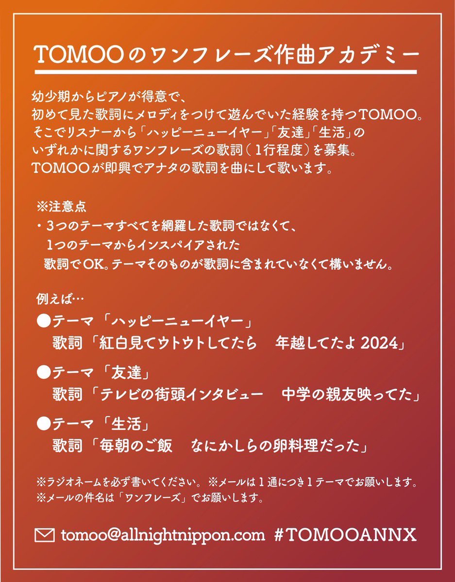 🎍#TOMOO のANNX🎍 シンガーソングライターのTOMOOが 新年1月2日(火)24