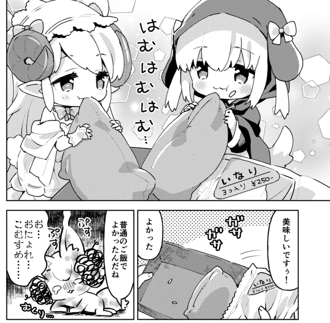 漫画はこんなかんじで…お稲荷さんを食べてるイナリちゃんをたくさん描きました🦊✨ 