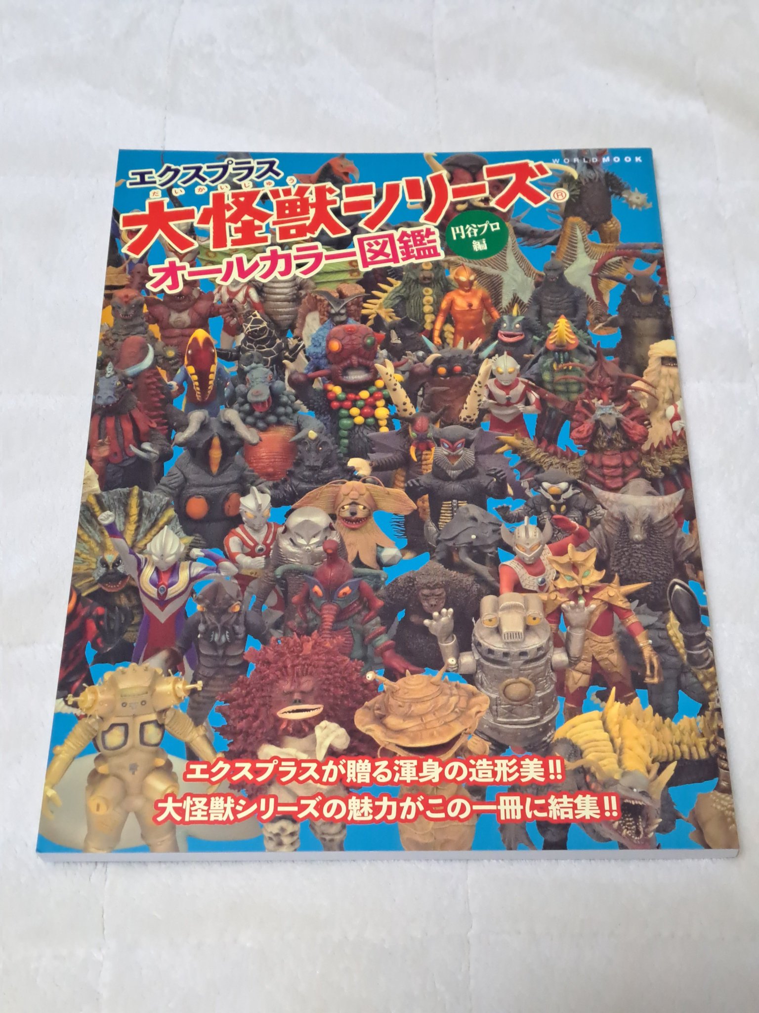 エクスプラス大怪獣シリーズ　オールカラー図鑑　円谷プロ編　ウルトラマン本 エクスプラス大怪獣シリーズオールカラー図鑑 円谷プロ編 – 円谷