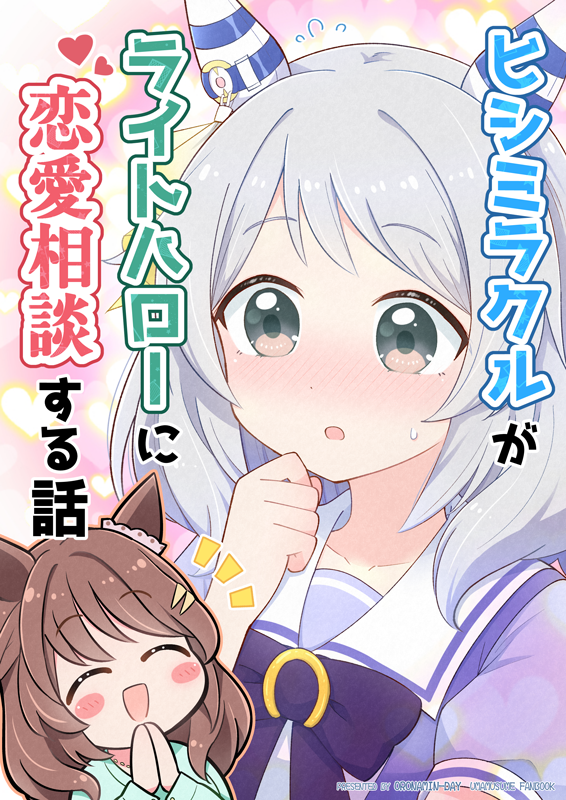 ヒシミラクルがライトハローに恋愛相談する話(3/3)   #C103 新刊サンプルでした! 【おろなみん でぃ:1日目 東ス81a】 (※会場限定で、新刊に8P折本つきます) 🔽委託 🍈メロン https://www.melonbooks.co.jp/detail/detail.php?product_id=2259618 🐯とら   よろしくお願いします!