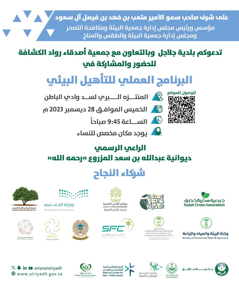 على شرف صاحب سمو الأمير / متعب بن فهد بن فيصل آل سعود ،،،
تدعوكم #بلدية_جلاجل وبالتعاون مع جمعية أصدقاء رواد الكشافة 
للحضور والمشاركة في البرنامج العملي للتأهيل البيئي. 
📅 الخميس  28  | ديسمبر | 2023 م .
⌚️9:45 صباحاً 
📍المنتزه البري لسد وادي الباطن
حضوركم شرف وتقديراً لنا ✨