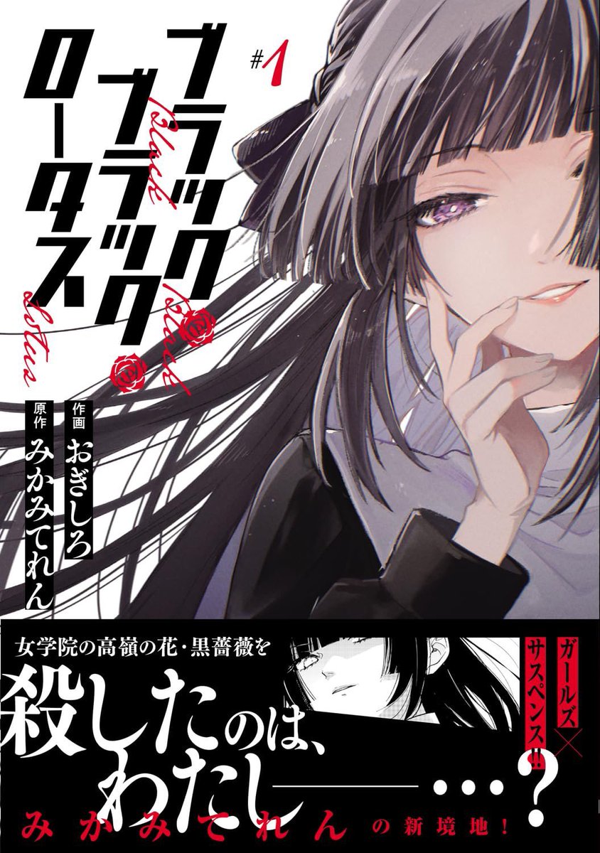 🖤新作案内🖤

みかみてれん原作 おぎしろ作画(@sham_o00)でお届けするサスペンスマンガ『ブラック・ブラック・ロータス』の第1巻が、発売となりました!✨

お嬢様学校を襲う事件と、自殺マッチングサイトの謎。普段とは違うテイストの作品ですが、楽しんでもらえたら幸いです🙏… 