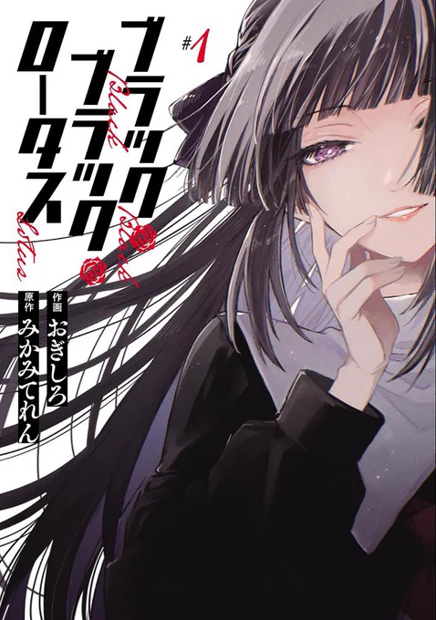 🖤新作案内🖤

みかみてれん原作 おぎしろ作画(@sham_o00)でお届けするサスペンスマンガ『ブラック・ブラック・ロータス』の第1巻が、発売となりました!✨

お嬢様学校を襲う事件と、自殺マッチングサイトの謎。普段とは違うテイストの作品ですが、楽しんでもらえたら幸いです🙏… 