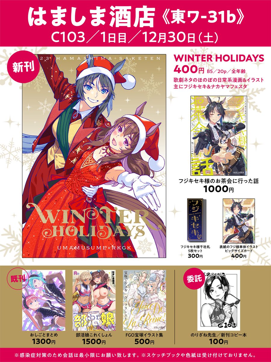 【はましま酒店】
コミックマーケット103
1日目/12月30日(土)/東4:ワ-31a
おしながきです!
新刊なんとかできました😭
ウマ娘×歌劇ネタのほのぼの日常漫画&イラスト本です🐎
のりざね先生新刊委託もあります!
よろしくお願い致します✨
#C103
#C103お品書き
#コミックマーケット103