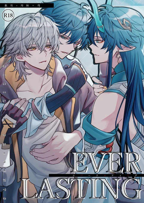 【1/28スタレオンリー新刊】
『EVER LASTING』 飲丹穹/R18/B5/36p/600円
飲月と丹恒の二人に分裂してしまい、元に戻れるように穹が手伝う?お話です。
飲月+丹恒×穹な3P本。
pixivサンプル長め⇒https://t.co/wVlbyESzcr
部数アンケート⇒https://t.co/QCcYUMg4i2 