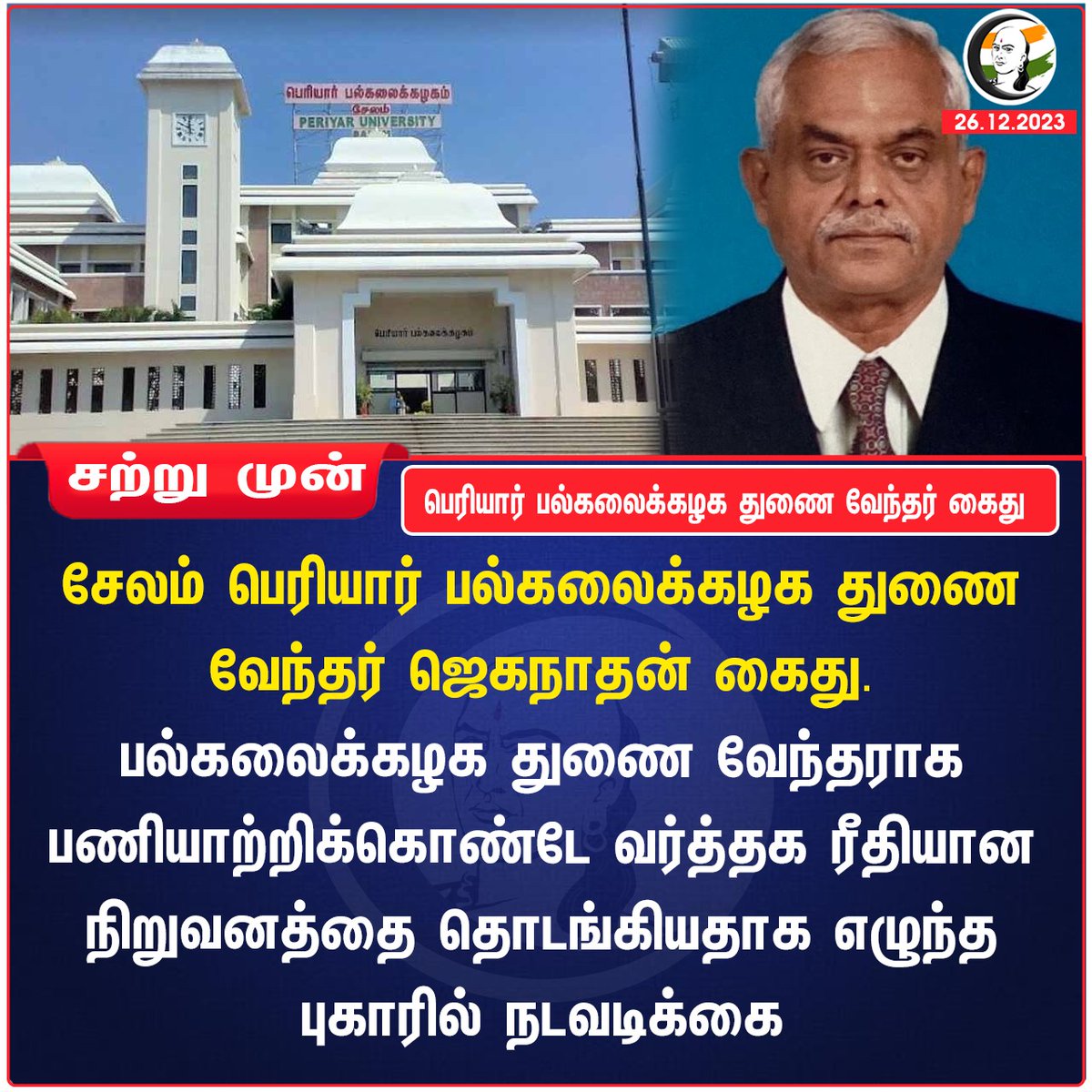ChanakyaaTv's tweet image. பெரியார் பல்கலைக்கழக துணை வேந்தர் கைது
#Periyaruniversity #Salem