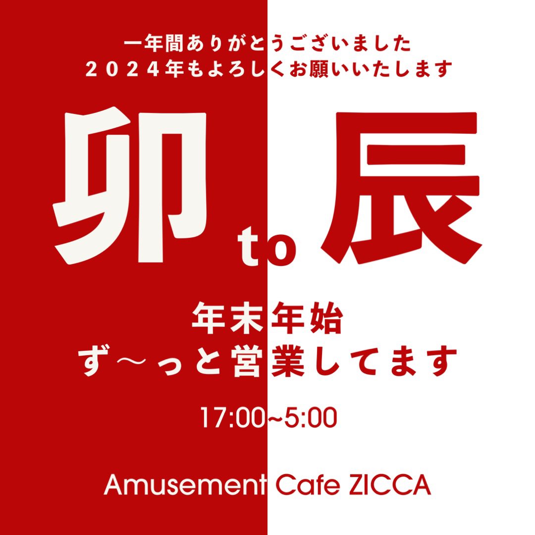 ZICCA889's tweet photo. 今年も残すところあとわずか

たくさんの方々にご愛顧いただき本当にありがとうございました😊

２０２４年が皆さまにとって笑顔あふれる年になりますように…✨

年末年始も休まず営業しております🎯
31日は年越しそばサービスです😋

皆さまの笑顔を待っていますので、ZICCAに帰ってきてくださいね🏠 https://t.co/skFTdbI8UM