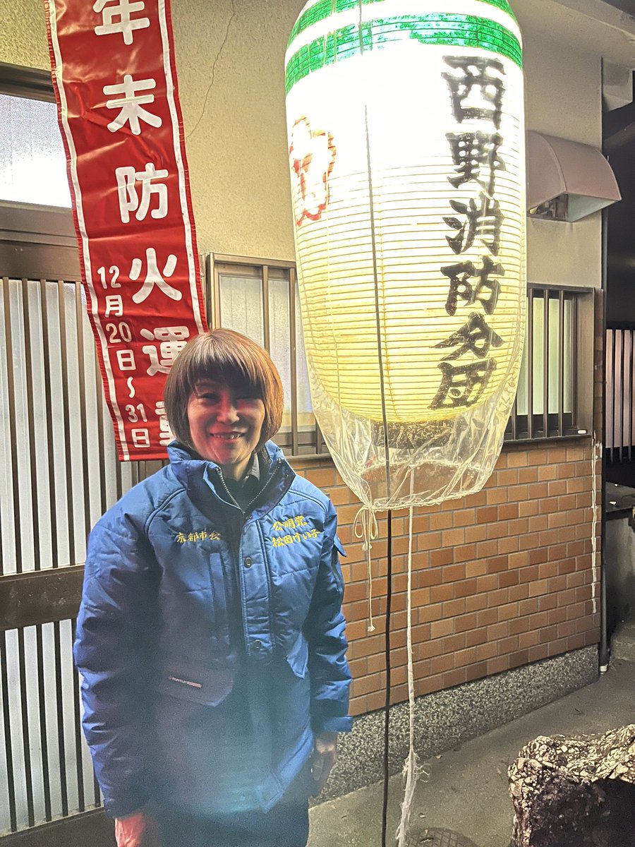 keikotikaramoti's tweet photo. 【年末特別警戒】
地域の消防•防災活動にご尽力頂いている消防分団の皆さま、本当にありがとうございます。

年末特別警戒活動をされている9消防分団へご挨拶に伺いました。

#松田けい子 #山科 #消防 https://t.co/0UHoHQpIvW
