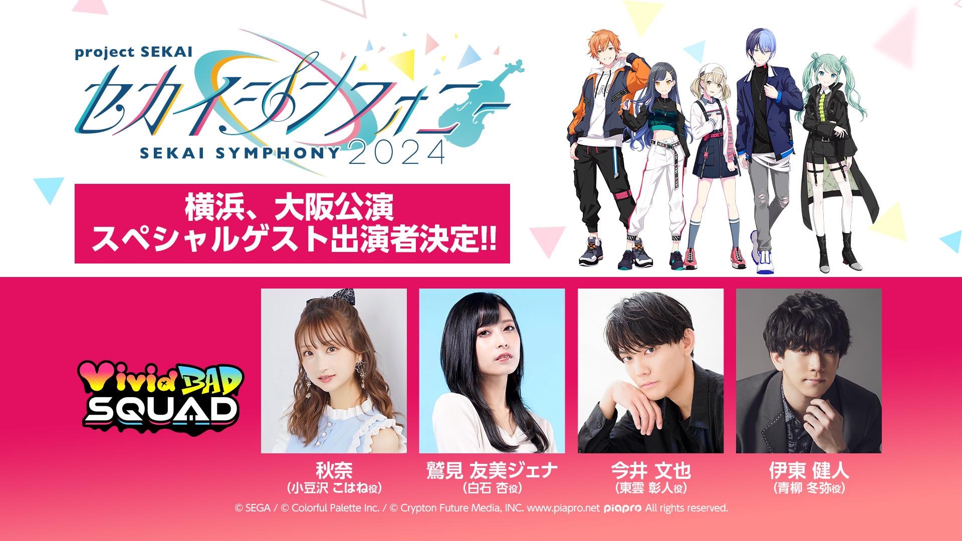 セカイシンフォニー公式🎻プロセカ×オーケストラライブ