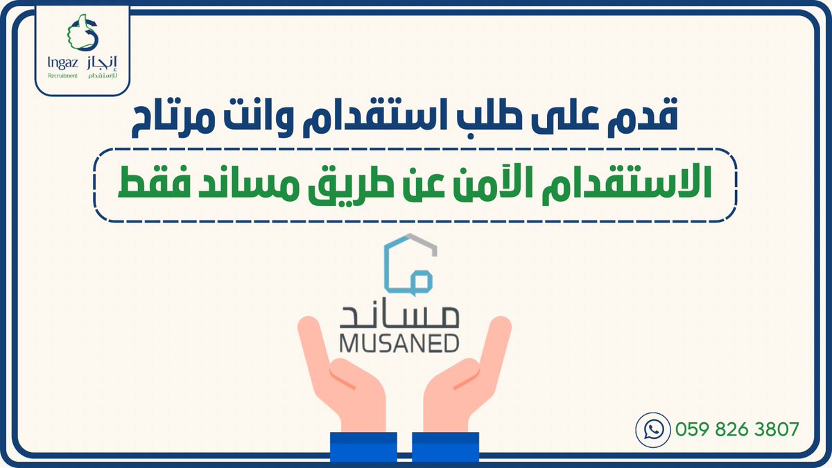 في الإستقدام مالك إلا شركة إنجاز 🌟 - خدمات إدارة الترجمه ✔️ - معتمد من مساند ✔️ - سرعة الوصول ✔️ - ضمان لمدة سنتين ✔️ #استقدام #الدبوس #النصر_الاتحاد #وش_ناقصك #لايك #تصويري #تصميمي