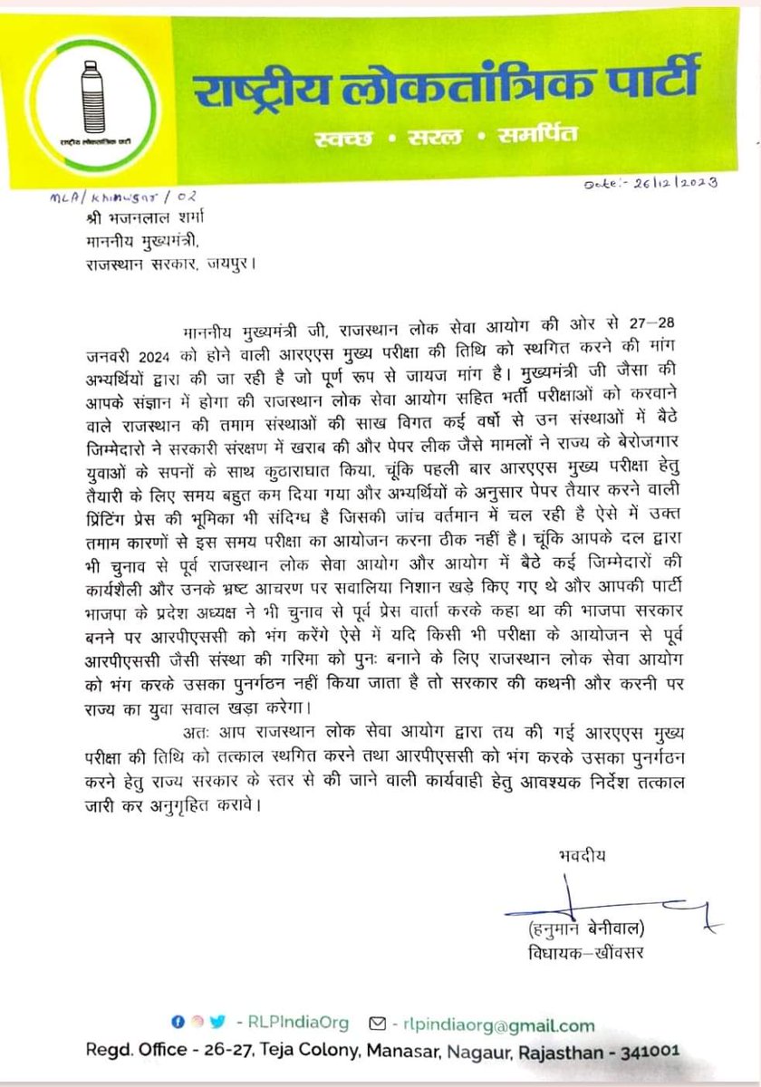 RLP सुप्रीमों व खींवसर विधायक श्री हनुमान बेनीवाल जी ने राजस्थान के मुख्यमंत्री श्री भजनलाल शर्मा को पत्र प्रेषित करके RAS मुख्य परीक्षा की तिथि को स्थगित करने की मांग की है ! आओ हम सब मिलकर