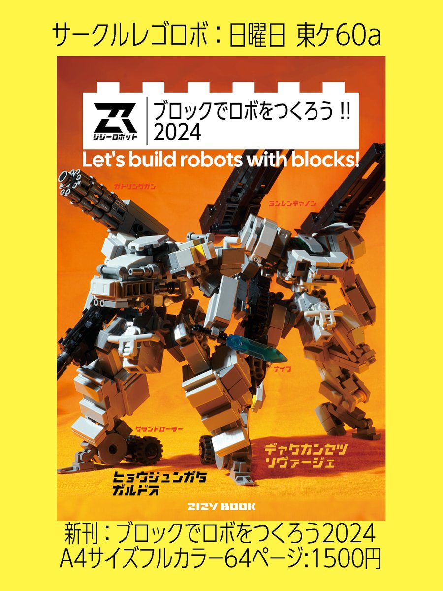 zizy さんの新刊、「ロボつく2024」より「逆関節リヴァージェ」を作っ