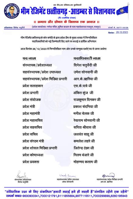 भीम रेजिमेंट के संस्थापक व सहसंस्थापक सदस्यों के द्वारा भीम रेजिमेंट के मुख्य शाखा में नियुक्त सभी सदस्यों को शुभकामनाएं। 
संगठन, मानव जाति,जल जंगल जमीन व छत्तीसगढ़ प्रदेश के लिए उम्दा कार्य करने की उम्मीद करते हुए उज्जवल भविष्य की कामना करता हु आप सभी को पुनः बधाई